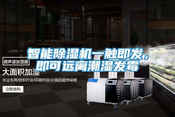 智能除濕機一觸即發(fā)，即可遠離潮濕發(fā)霉