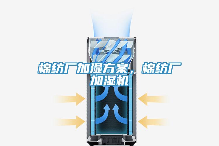 棉紡廠加濕方案，棉紡廠加濕機