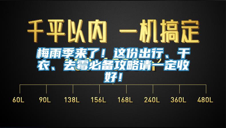 梅雨季來了！這份出行、干衣、去霉必備攻略請一定收好！