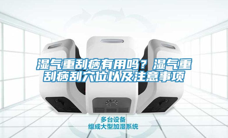 濕氣重刮痧有用嗎？濕氣重刮痧刮穴位以及注意事項