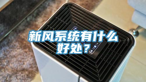 新風(fēng)系統(tǒng)有什么好處？