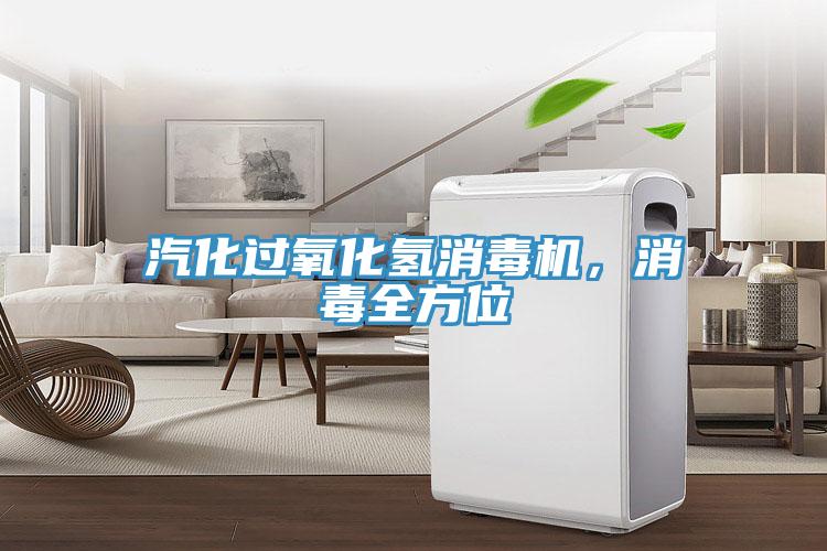 汽化過氧化氫消毒機，消毒全方位