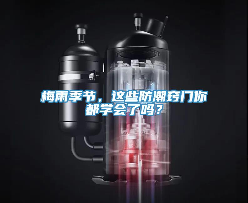 梅雨季節(jié)，這些防潮竅門你都學(xué)會(huì)了嗎？