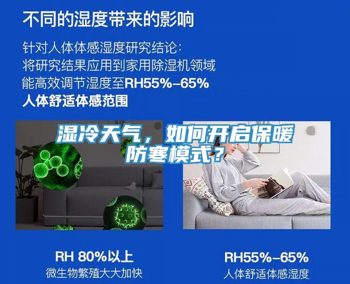 濕冷天氣，如何開啟保暖防寒模式？