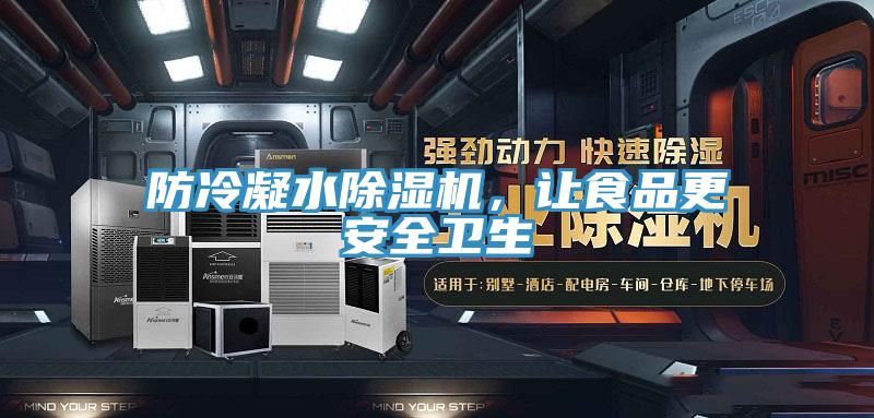 防冷凝水除濕機(jī)，讓食品更安全衛(wèi)生