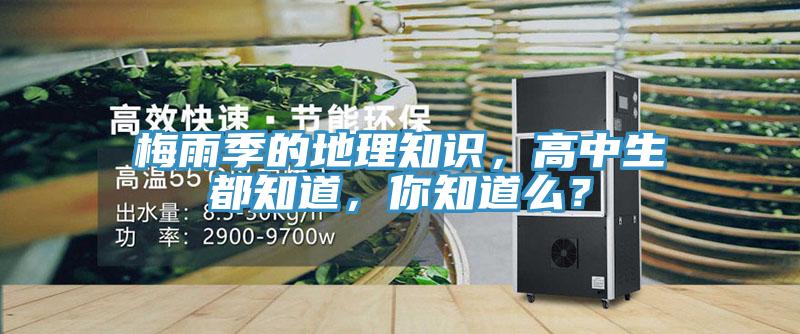梅雨季的地理知識，高中生都知道，你知道么？
