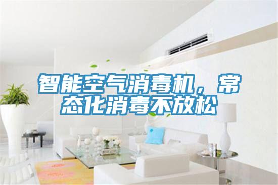 智能空氣消毒機，常態(tài)化消毒不放松