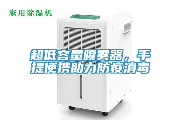 超低容量噴霧器，手提便攜助力防疫消毒