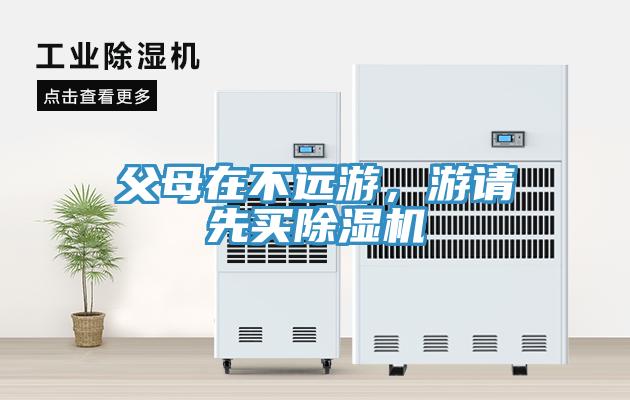 父母在不遠(yuǎn)游，游請(qǐng)先買除濕機(jī)
