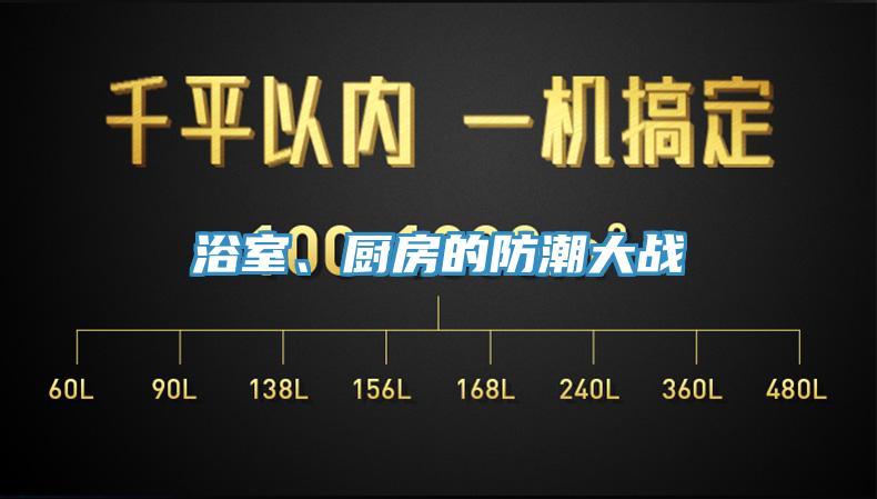 浴室、廚房的防潮大戰(zhàn)