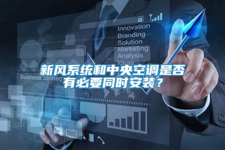 新風(fēng)系統(tǒng)和中央空調(diào)是否有必要同時(shí)安裝？