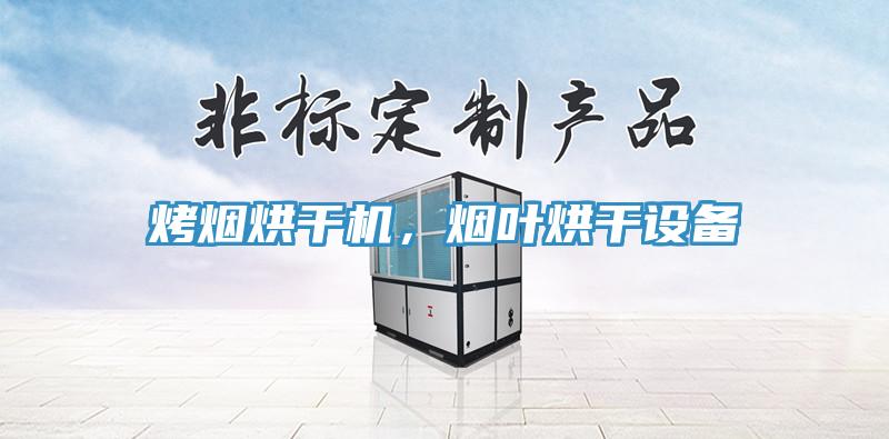 烤煙烘干機(jī)，煙葉烘干設(shè)備