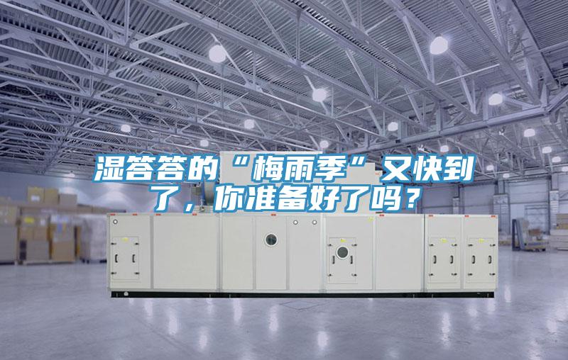 濕答答的“梅雨季”又快到了，你準備好了嗎？