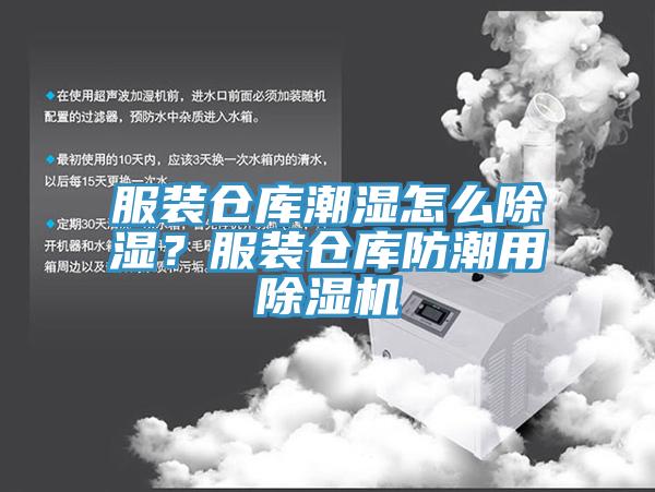 服裝倉庫潮濕怎么除濕？服裝倉庫防潮用除濕機(jī)