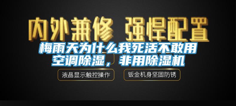 梅雨天為什么我死活不敢用空調(diào)除濕，非用除濕機