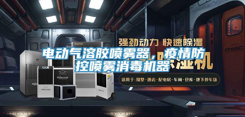 電動(dòng)氣溶膠噴霧器，疫情防控噴霧消毒機(jī)器