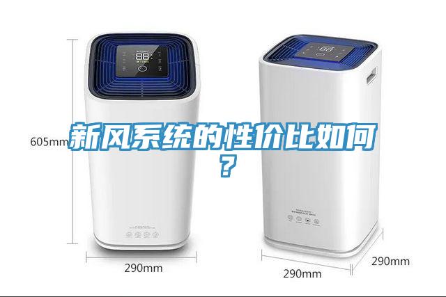 新風(fēng)系統(tǒng)的性價比如何？