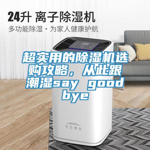 超實用的除濕機選購攻略，從此跟潮濕say goodbye