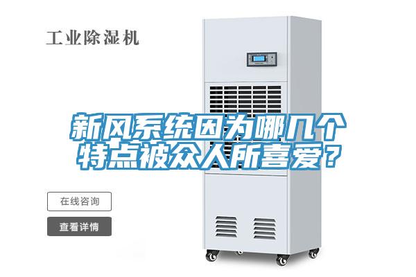 新風(fēng)系統(tǒng)因?yàn)槟膸讉€(gè)特點(diǎn)被眾人所喜愛？