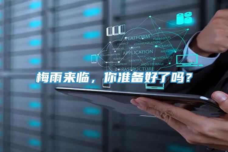 梅雨來(lái)臨，你準(zhǔn)備好了嗎？