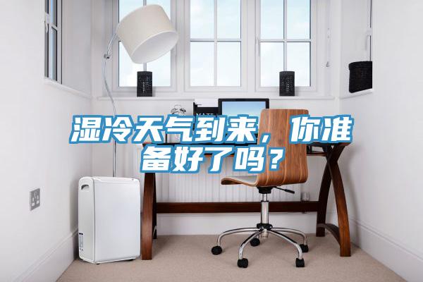 濕冷天氣到來(lái)，你準(zhǔn)備好了嗎？