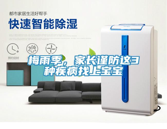 梅雨季，家長(zhǎng)謹(jǐn)防這3種疾病找上寶寶