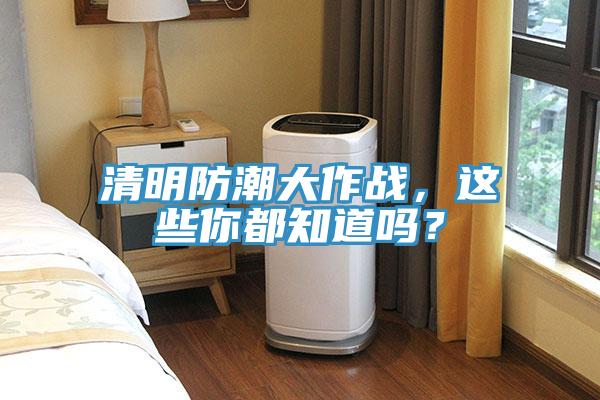 清明防潮大作戰(zhàn)，這些你都知道嗎？