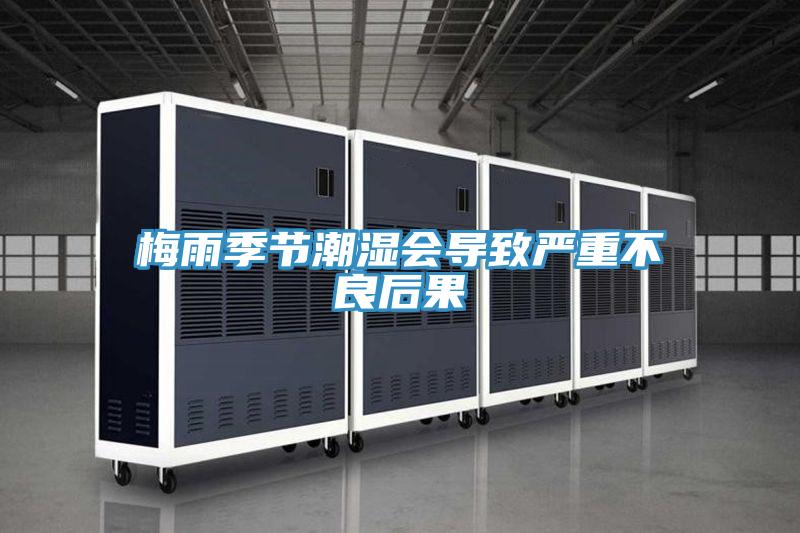 梅雨季節(jié)潮濕會導(dǎo)致嚴重不良后果