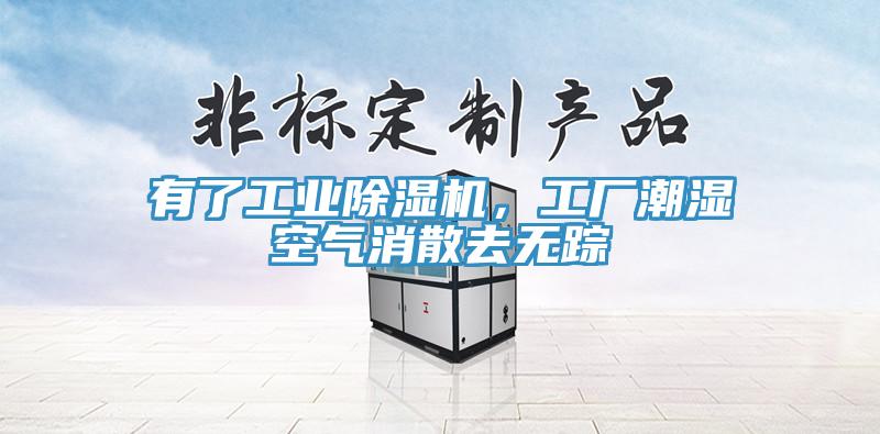 有了工業(yè)除濕機(jī)，工廠潮濕空氣消散去無蹤