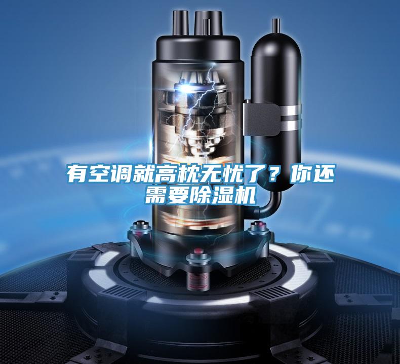 有空調就高枕無憂了？你還需要除濕機