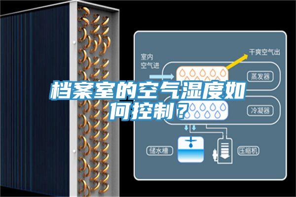 檔案室的空氣濕度如何控制？