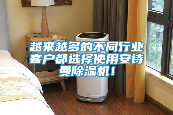 越來越多的不同行業(yè)客戶都選擇使用安詩曼除濕機！