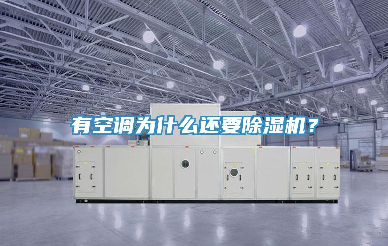 有空調(diào)為什么還要除濕機(jī)？
