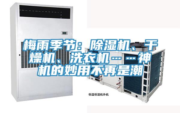 梅雨季節(jié)：除濕機(jī)、干燥機(jī)、洗衣機(jī)……神機(jī)的妙用不再是潮