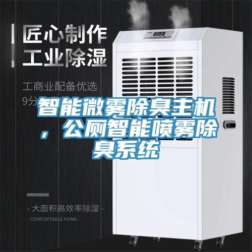 智能微霧除臭主機(jī)，公廁智能噴霧除臭系統(tǒng)