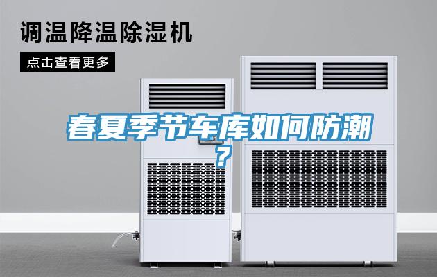 春夏季節(jié)車庫如何防潮？