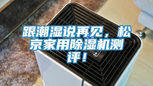 跟潮濕說再見，松京家用除濕機(jī)測評！