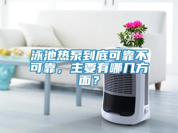 泳池熱泵到底可靠不可靠，主要有哪幾方面？