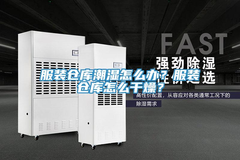 服裝倉庫潮濕怎么辦？服裝倉庫怎么干燥？