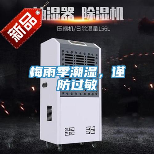 梅雨季潮濕，謹防過敏