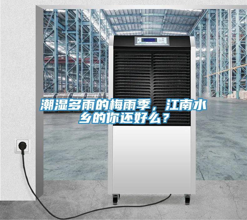 潮濕多雨的梅雨季，江南水鄉(xiāng)的你還好么？