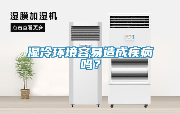 濕冷環(huán)境容易造成疾病嗎？