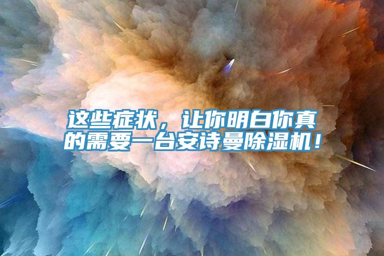 這些癥狀，讓你明白你真的需要一臺(tái)安詩(shī)曼除濕機(jī)！