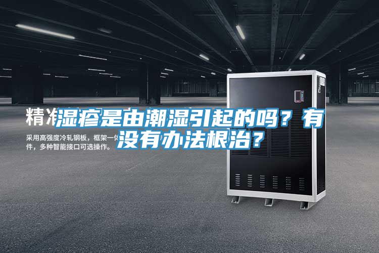 濕疹是由潮濕引起的嗎？有沒有辦法根治？