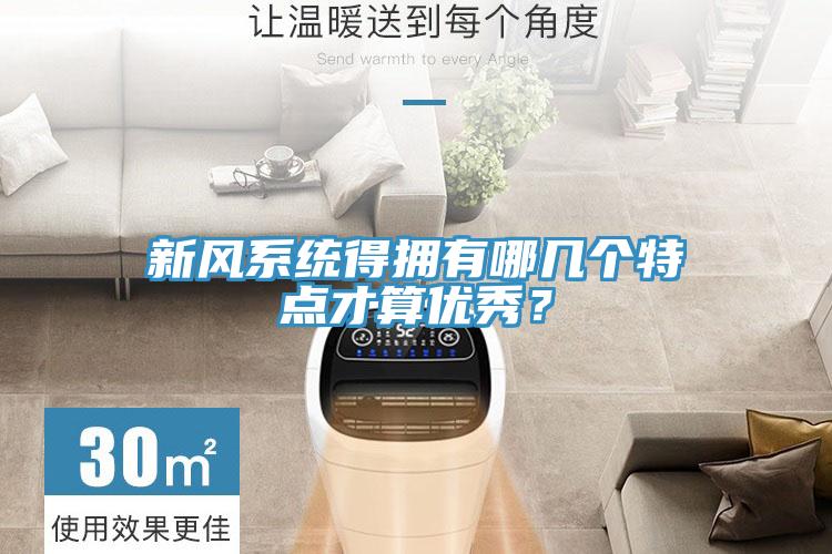 新風(fēng)系統(tǒng)得擁有哪幾個(gè)特點(diǎn)才算優(yōu)秀？