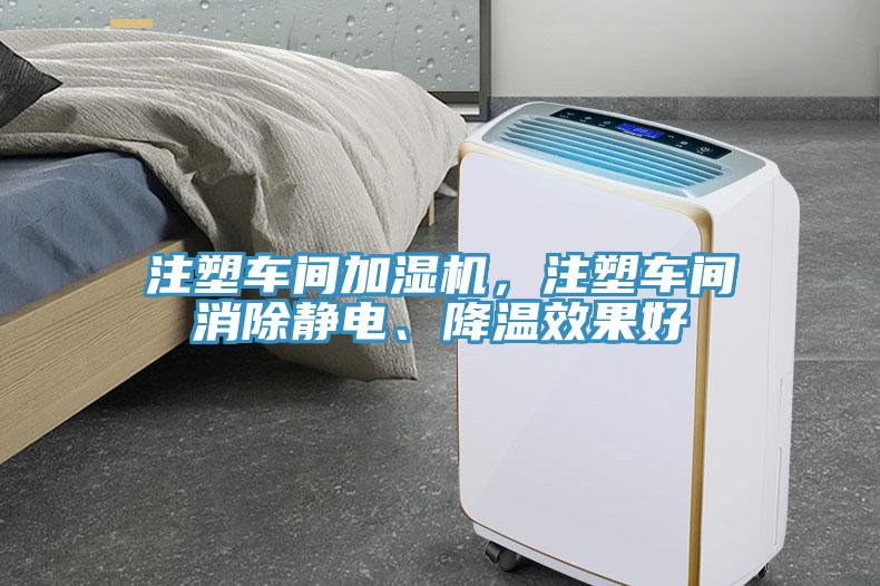 注塑車間加濕機，注塑車間消除靜電、降溫效果好