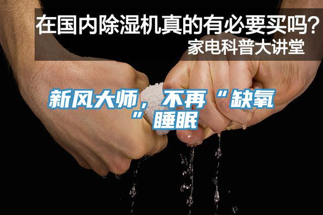 新風(fēng)大師，不再“缺氧”睡眠