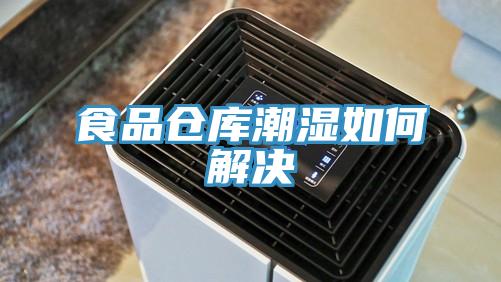 食品倉(cāng)庫(kù)潮濕如何解決