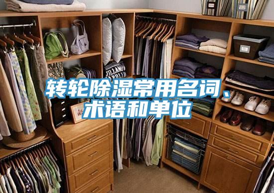 轉(zhuǎn)輪除濕常用名詞、術(shù)語(yǔ)和單位
