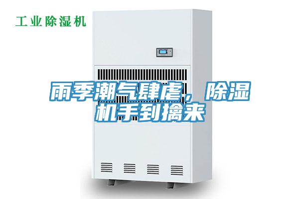 雨季潮氣肆虐，除濕機(jī)手到擒來(lái)